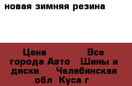 новая зимняя резина nokian › Цена ­ 22 000 - Все города Авто » Шины и диски   . Челябинская обл.,Куса г.